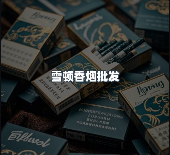 关于雪顿香烟批发